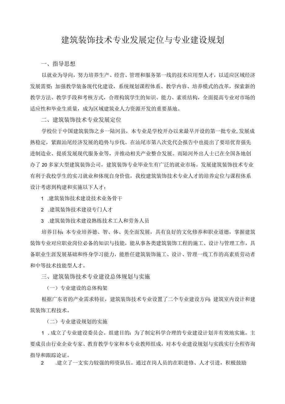 建筑装饰技术专业发展定位与专业建设规划.docx_第1页