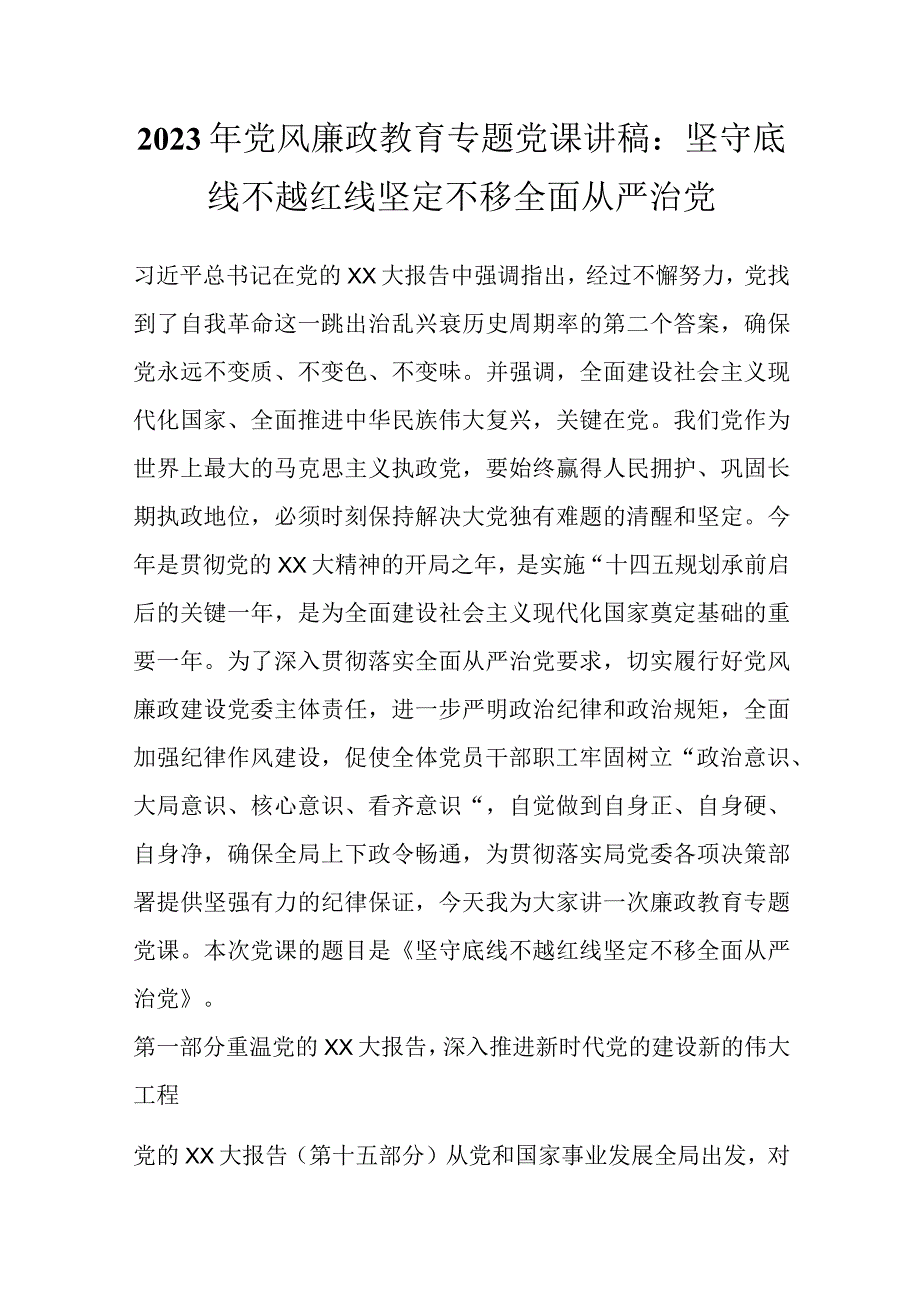 最新文档2023年党风廉政教育专题党课讲稿：坚守底线不越红线坚定不移全面从严治党.docx_第1页