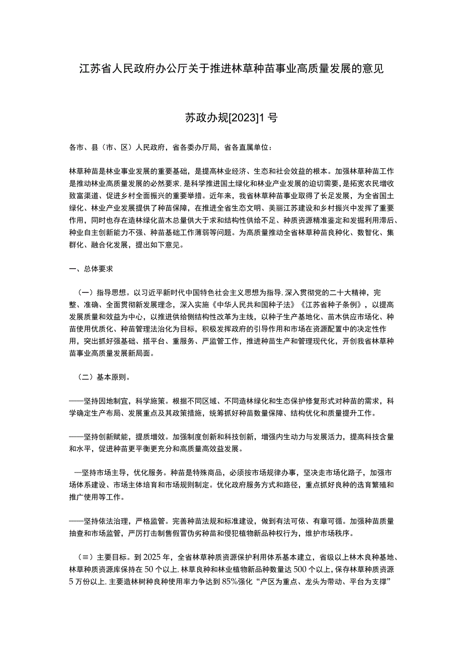 江苏省关于推进林草种苗事业高质量发展的意见2023.docx_第1页