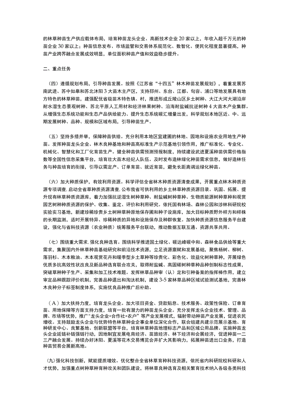 江苏省关于推进林草种苗事业高质量发展的意见2023.docx_第2页