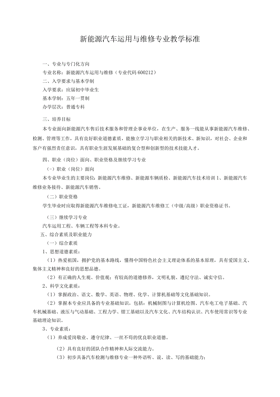 新能源汽车运用与维修专业教学标准.docx_第1页