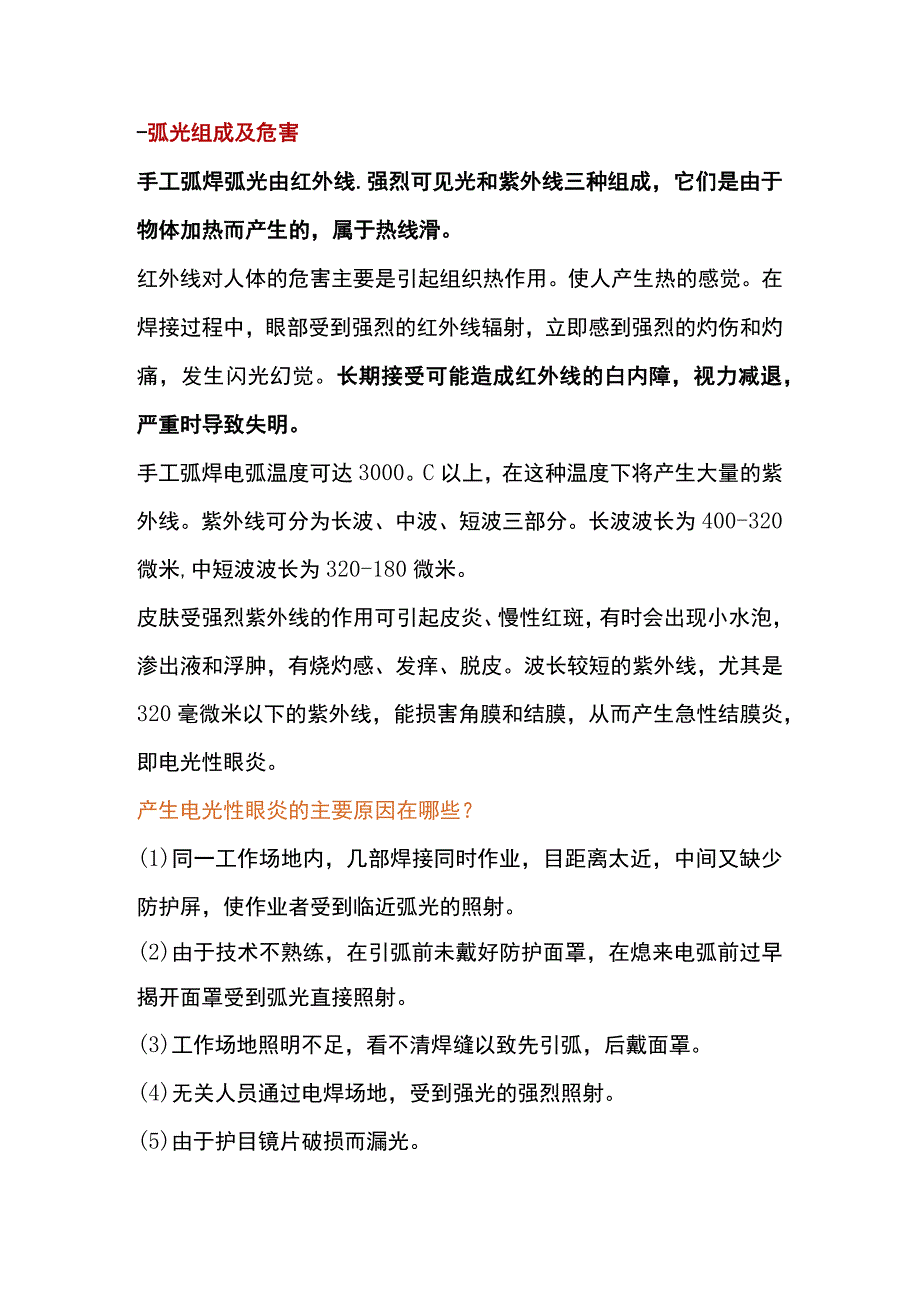 焊接作业的危害及防护全解.docx_第1页