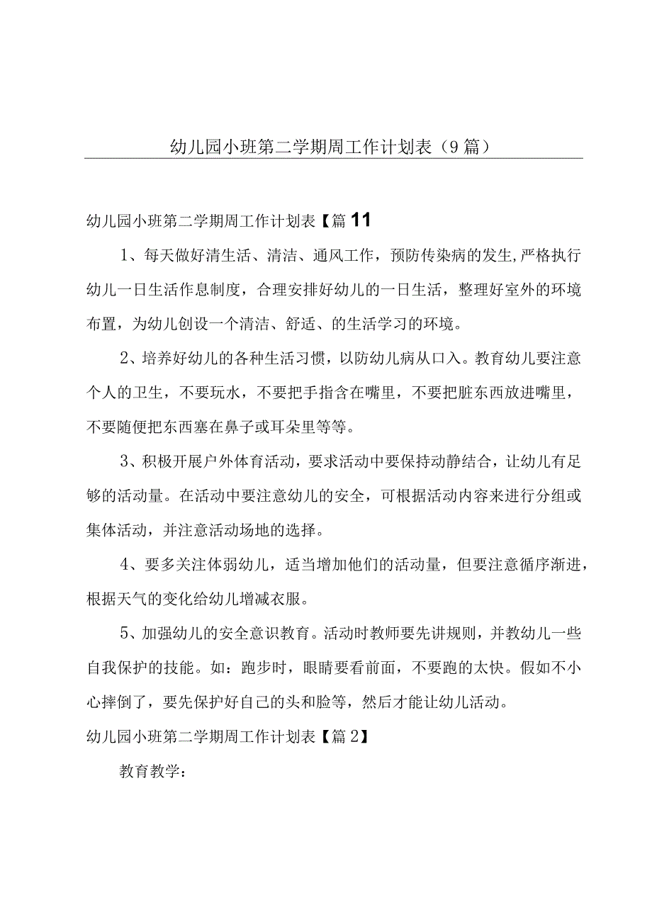 幼儿园小班第二学期周工作计划表9篇.docx_第1页