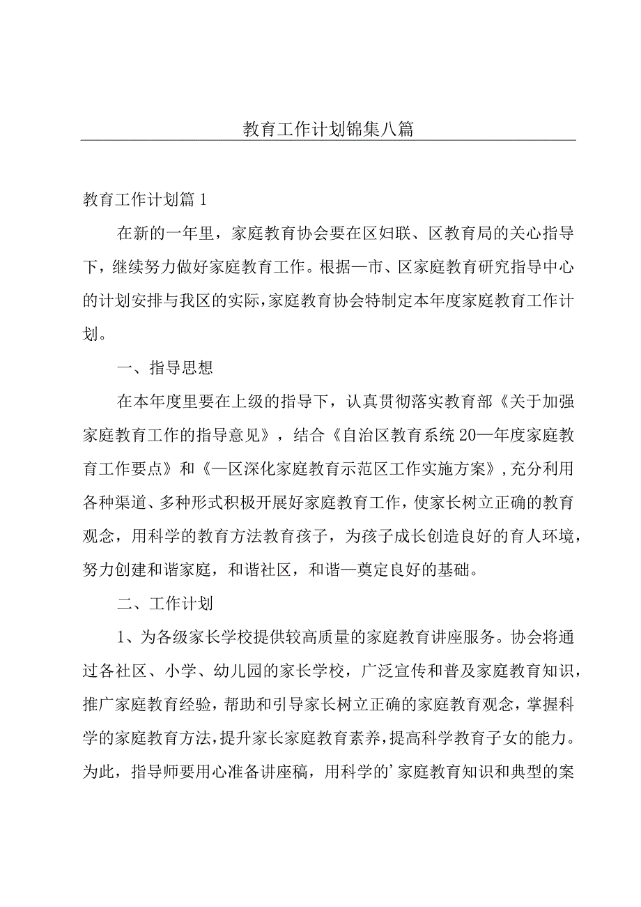 教育工作计划锦集八篇.docx_第1页