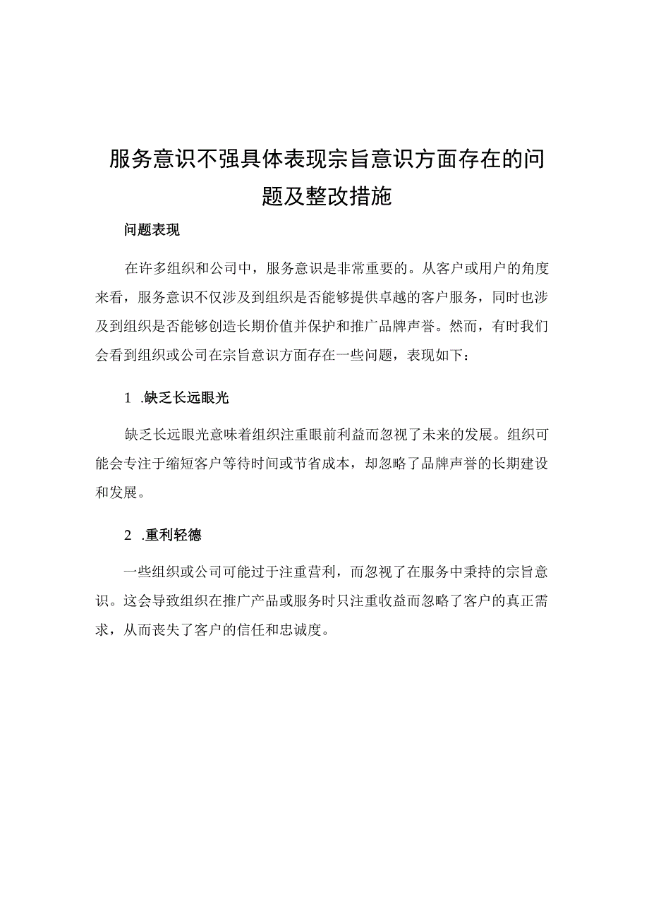 服务意识不强具体表现宗旨意识方面存在的问题及整改措施.docx_第1页