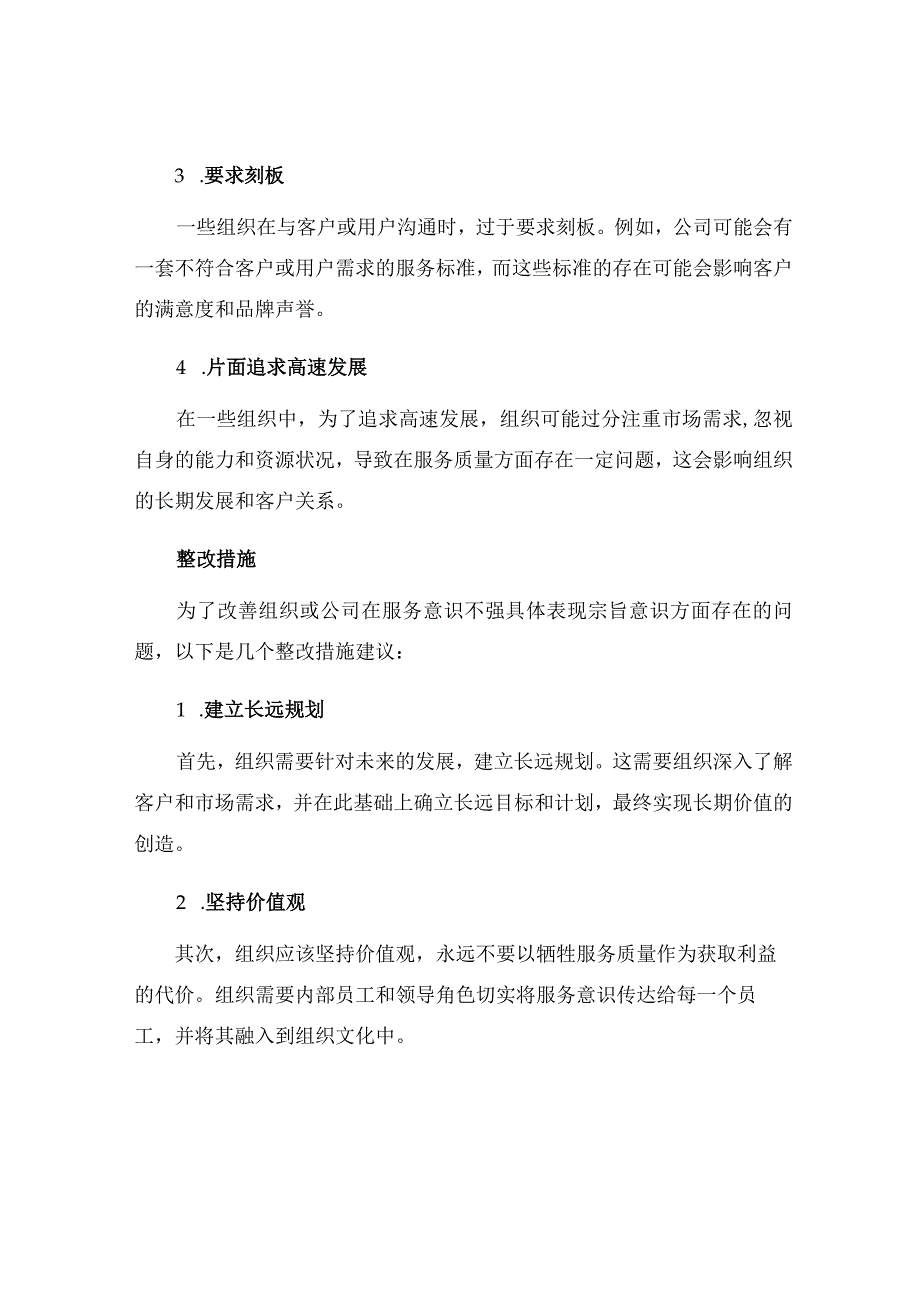 服务意识不强具体表现宗旨意识方面存在的问题及整改措施.docx_第2页