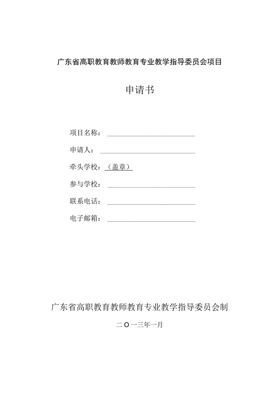 广东省高职教育教师教育专业教学指导委员会项目申请书.docx_第1页