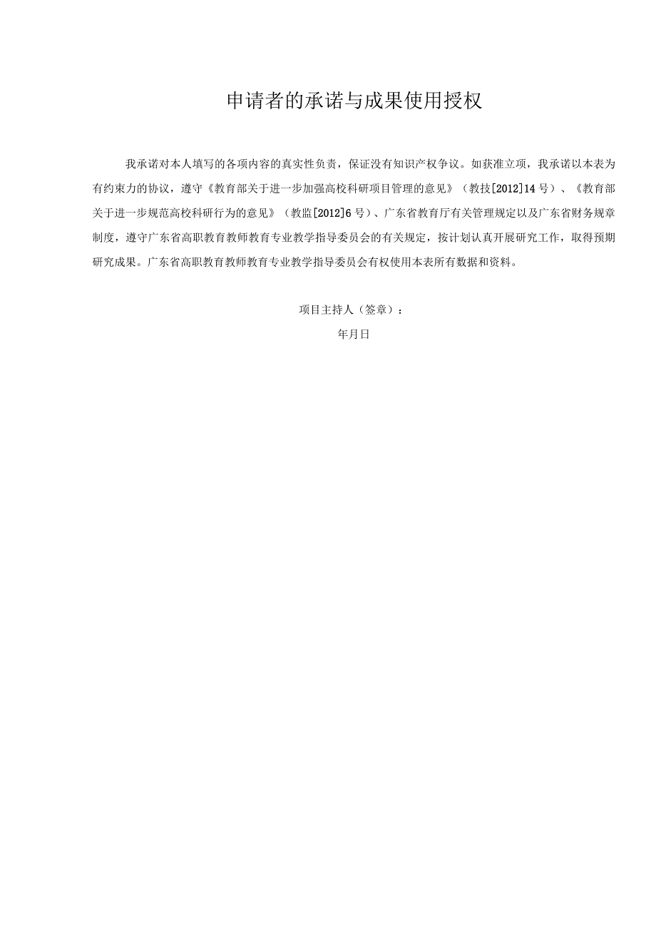 广东省高职教育教师教育专业教学指导委员会项目申请书.docx_第2页