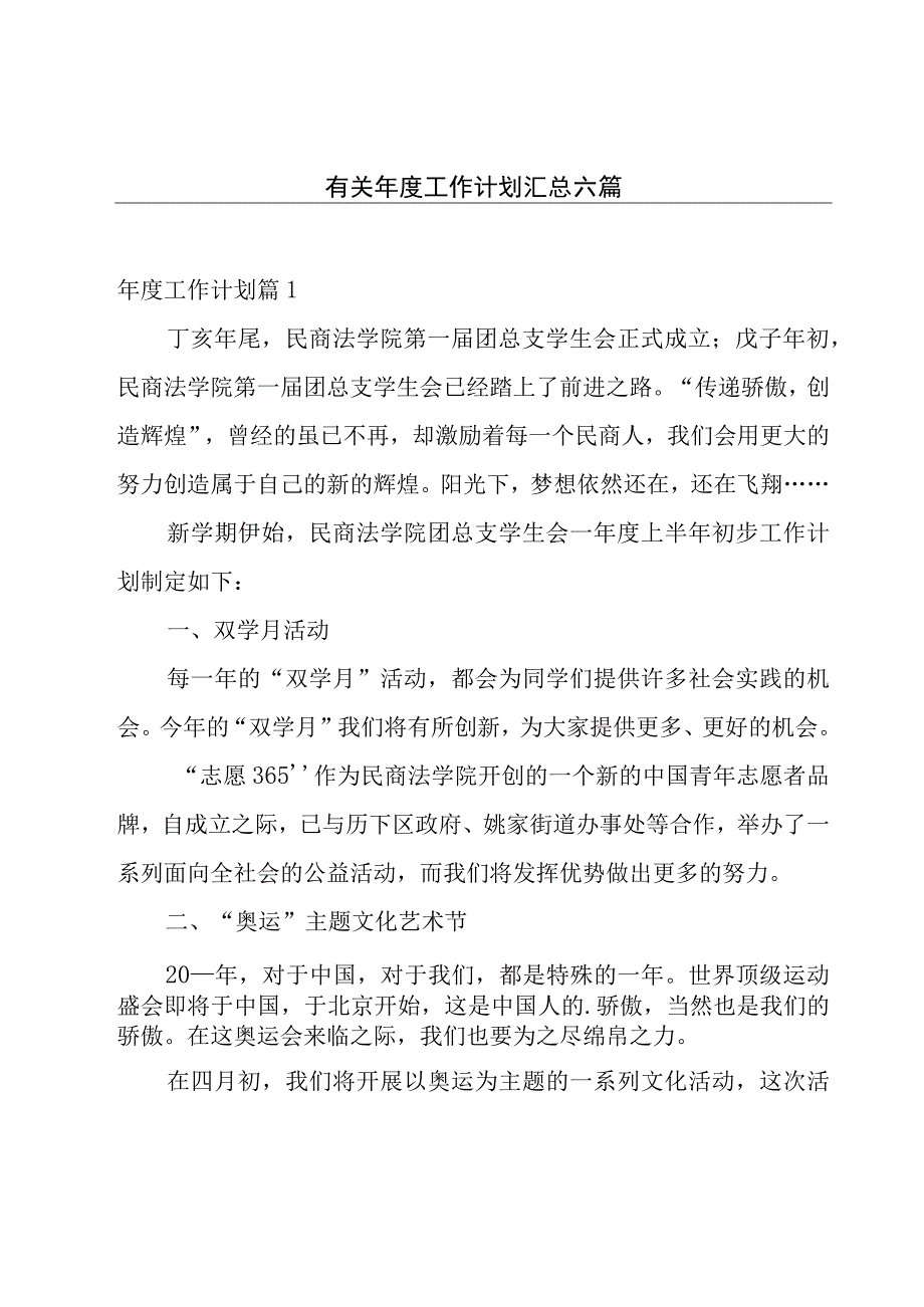 有关年度工作计划汇总六篇.docx_第1页