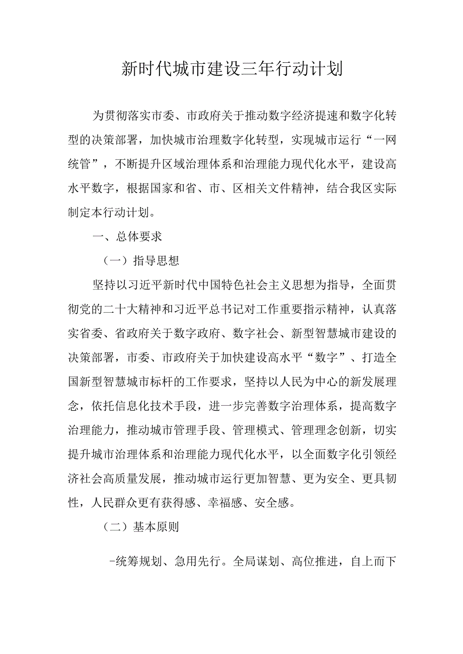 新时代城市建设三年行动计划.docx_第1页