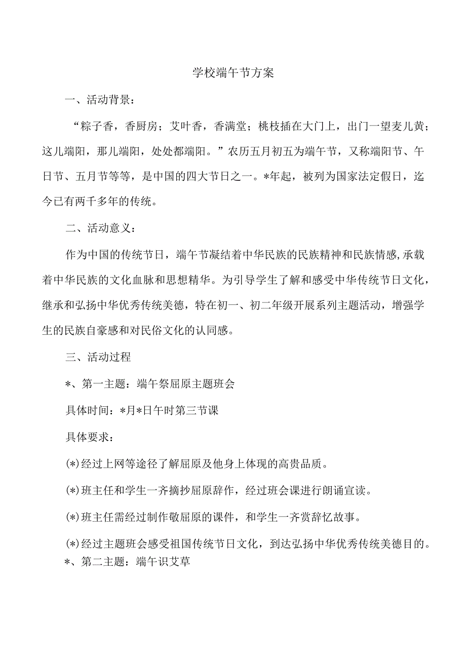 学校端午节方案.docx_第1页