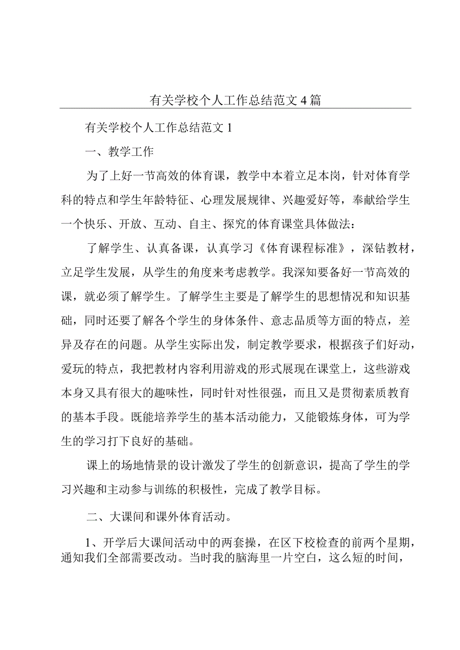 有关学校个人工作总结范文4篇.docx_第1页