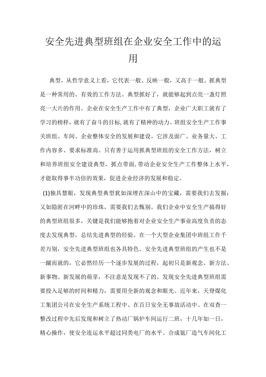 安全先进典型班组在企业安全工作中的运用模板范本.docx_第1页