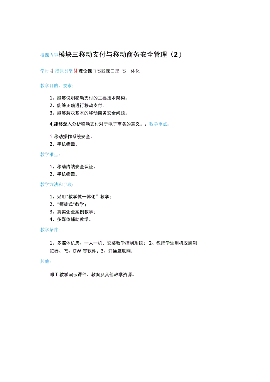 教案3模块三移动支付与移动电子商务安全24学时.docx_第1页