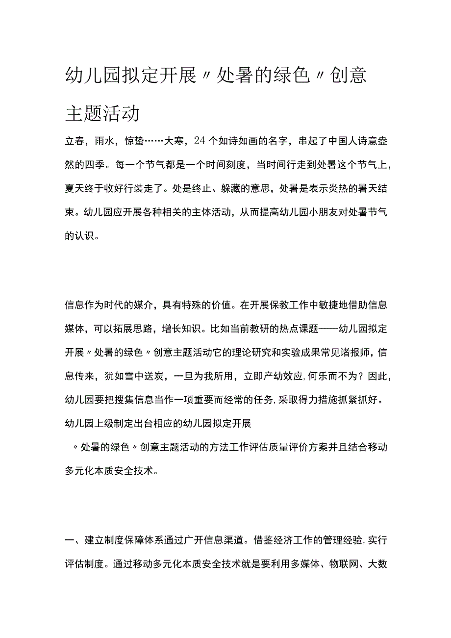 幼儿园开展处暑的绿色创意主题活动方案教案策划.docx_第1页