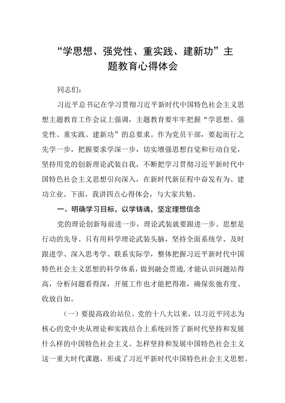 学思想强党性重实践建新功主题教育心得体会精选3篇集合_001.docx_第1页