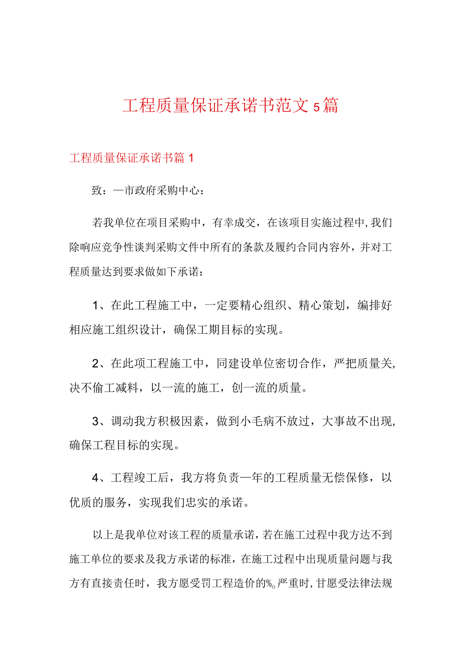 工程质量保证承诺书范文5篇.docx_第1页