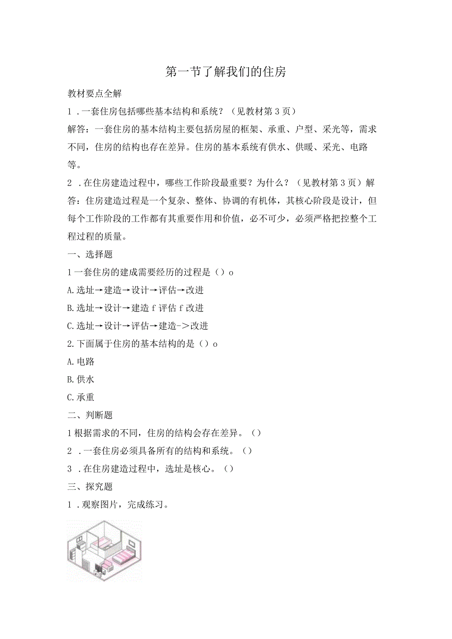 教科版2017秋科学六年级下册11《了解我们的住房》优化作业.docx_第1页