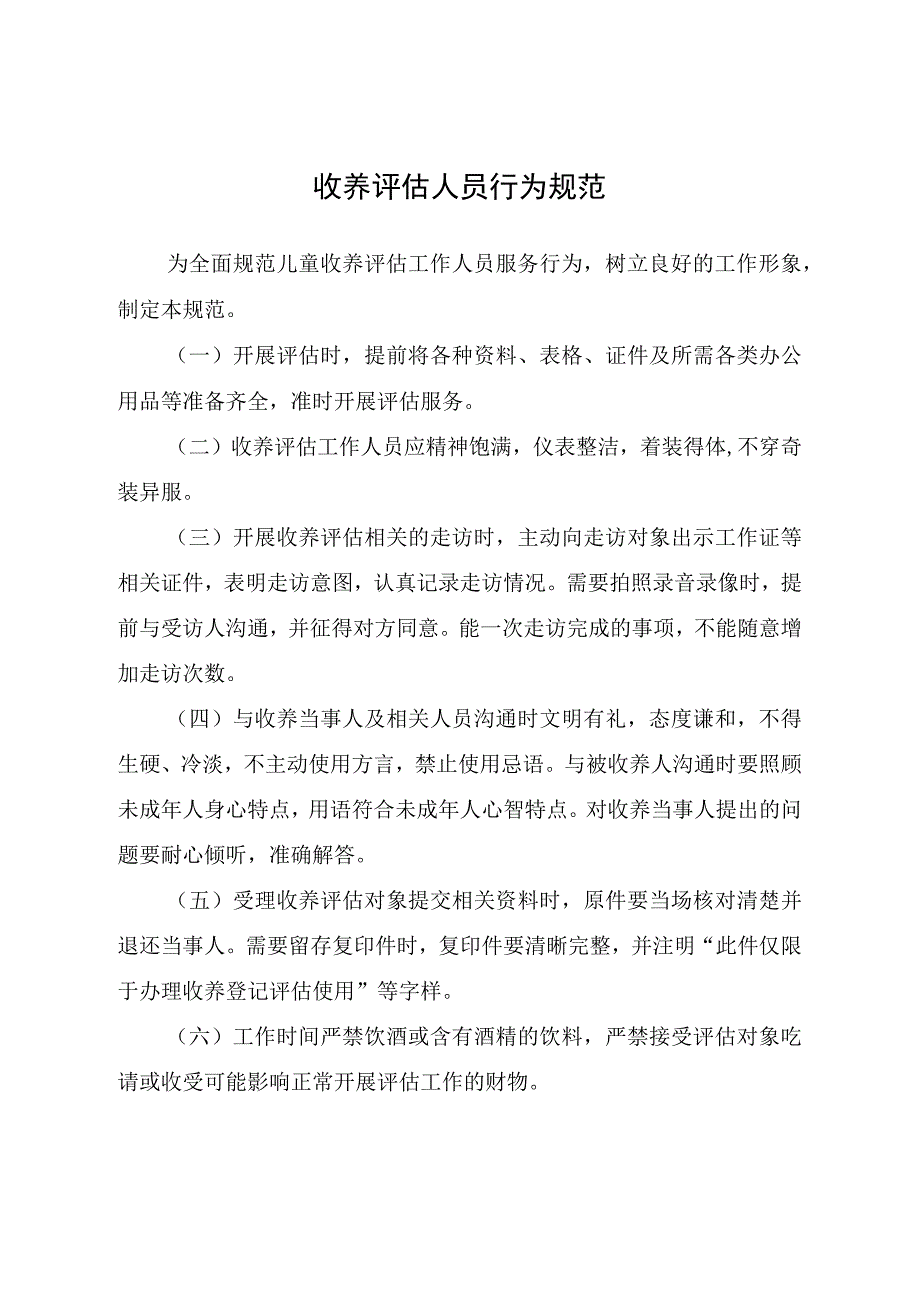 收养评估人员行为规范.docx_第1页