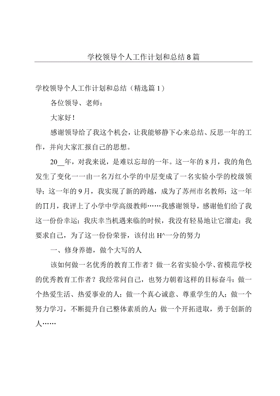 学校领导个人工作计划和总结8篇.docx_第1页