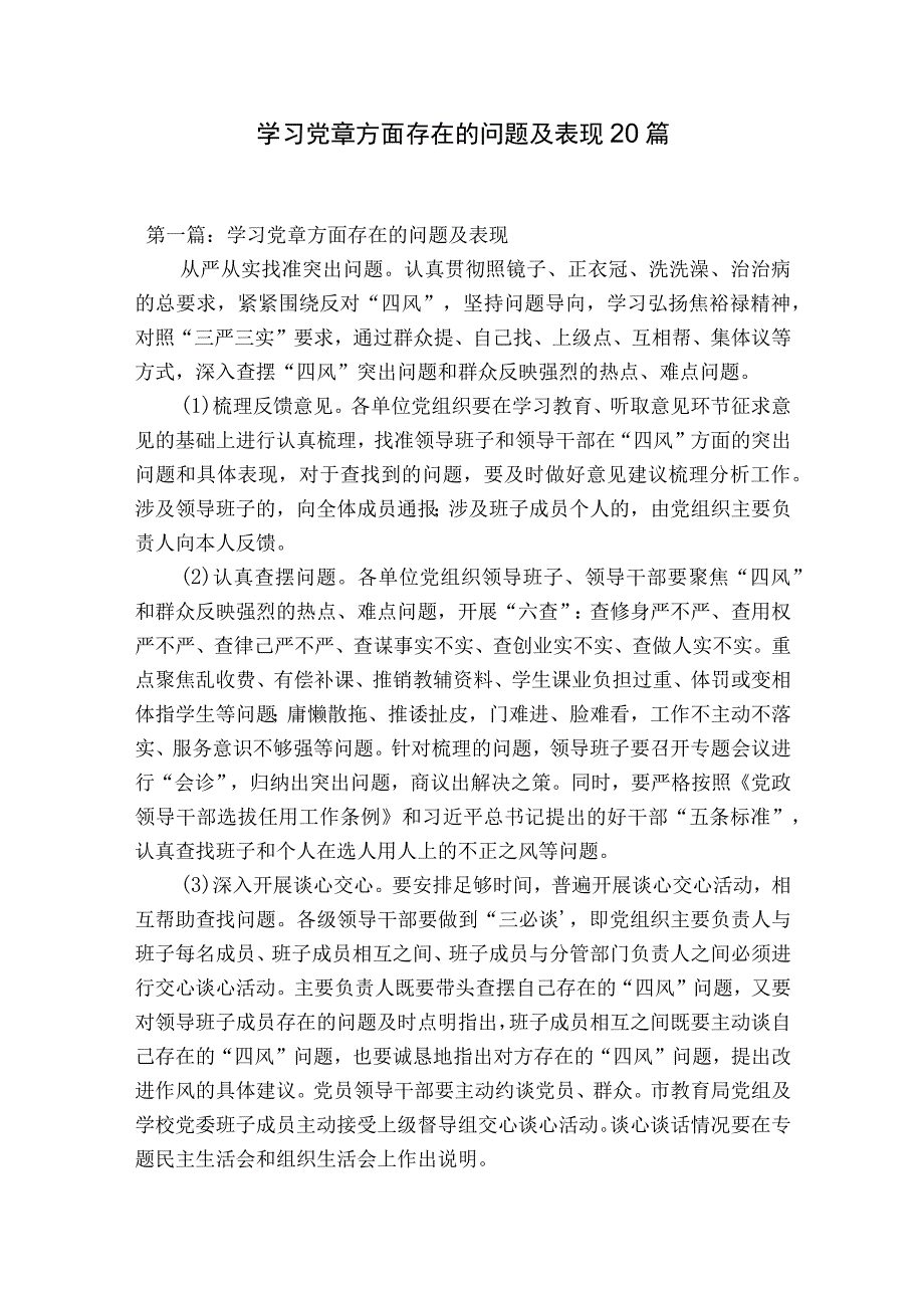 学习党章方面存在的问题及表现20篇.docx_第1页