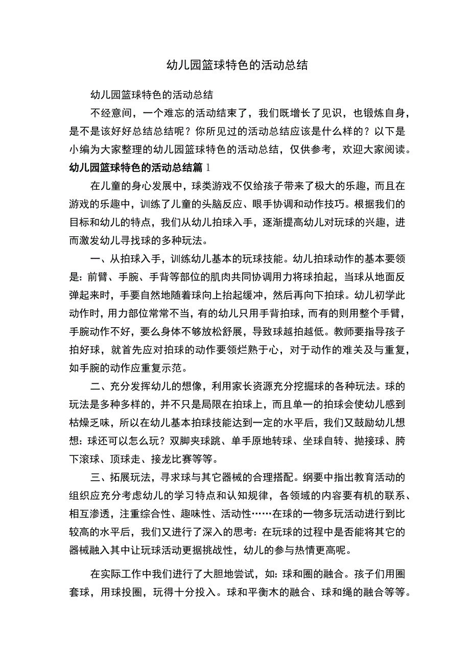 幼儿园篮球特色的活动总结.docx_第1页