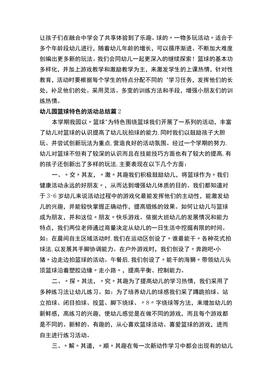 幼儿园篮球特色的活动总结.docx_第2页