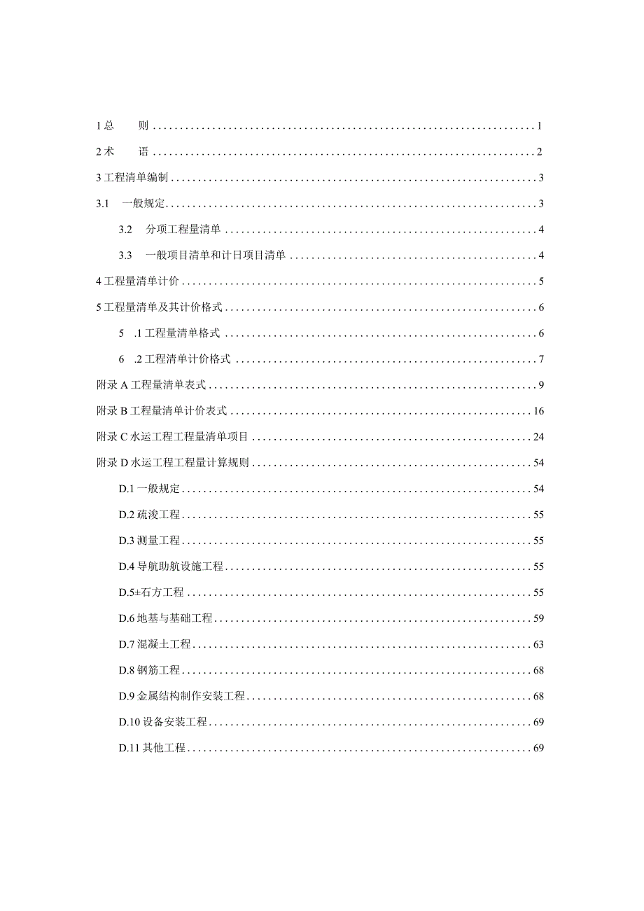 港口工程航道工程修造船厂水工建筑物工程以及与配套的水运建设工程的工程量清单编制和计价规范.docx_第1页
