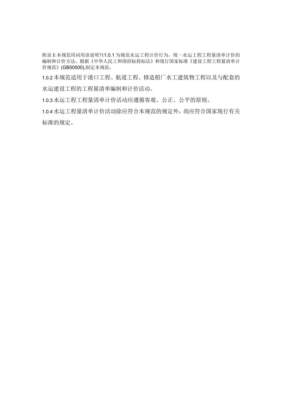 港口工程航道工程修造船厂水工建筑物工程以及与配套的水运建设工程的工程量清单编制和计价规范.docx_第2页