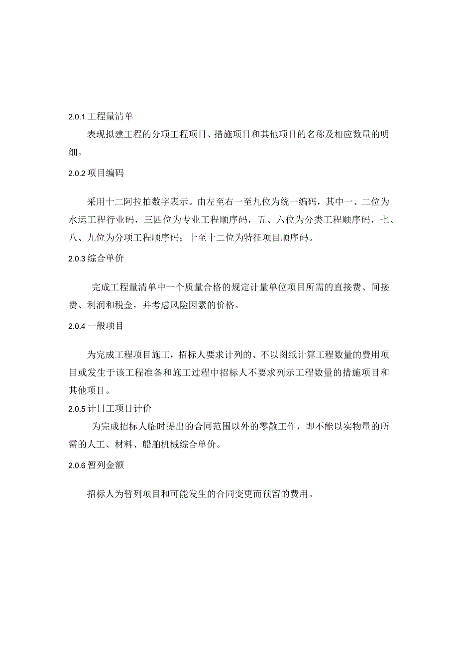 港口工程航道工程修造船厂水工建筑物工程以及与配套的水运建设工程的工程量清单编制和计价规范.docx_第3页