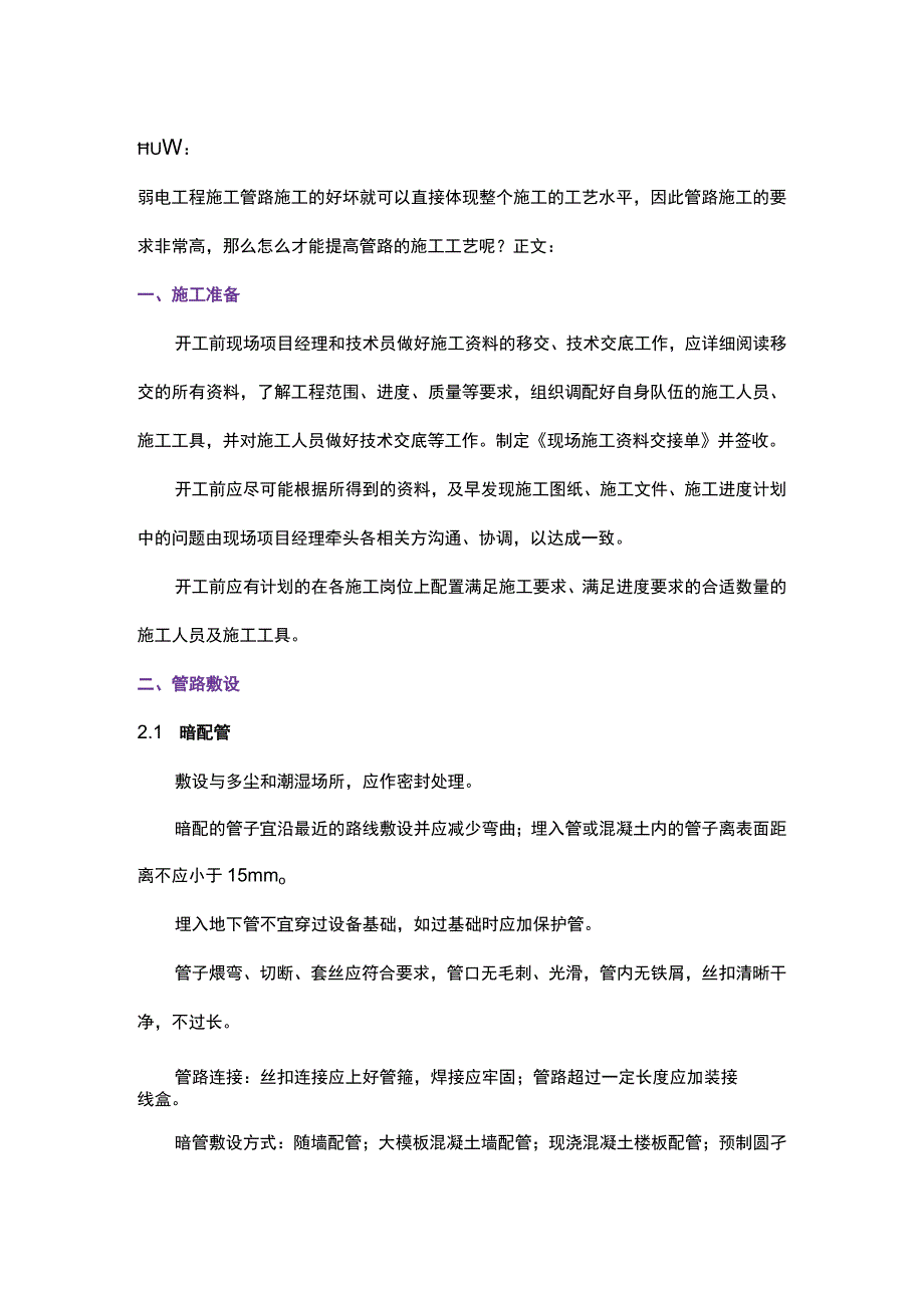 弱电工程管路施工工艺提高方法20171031.docx_第1页