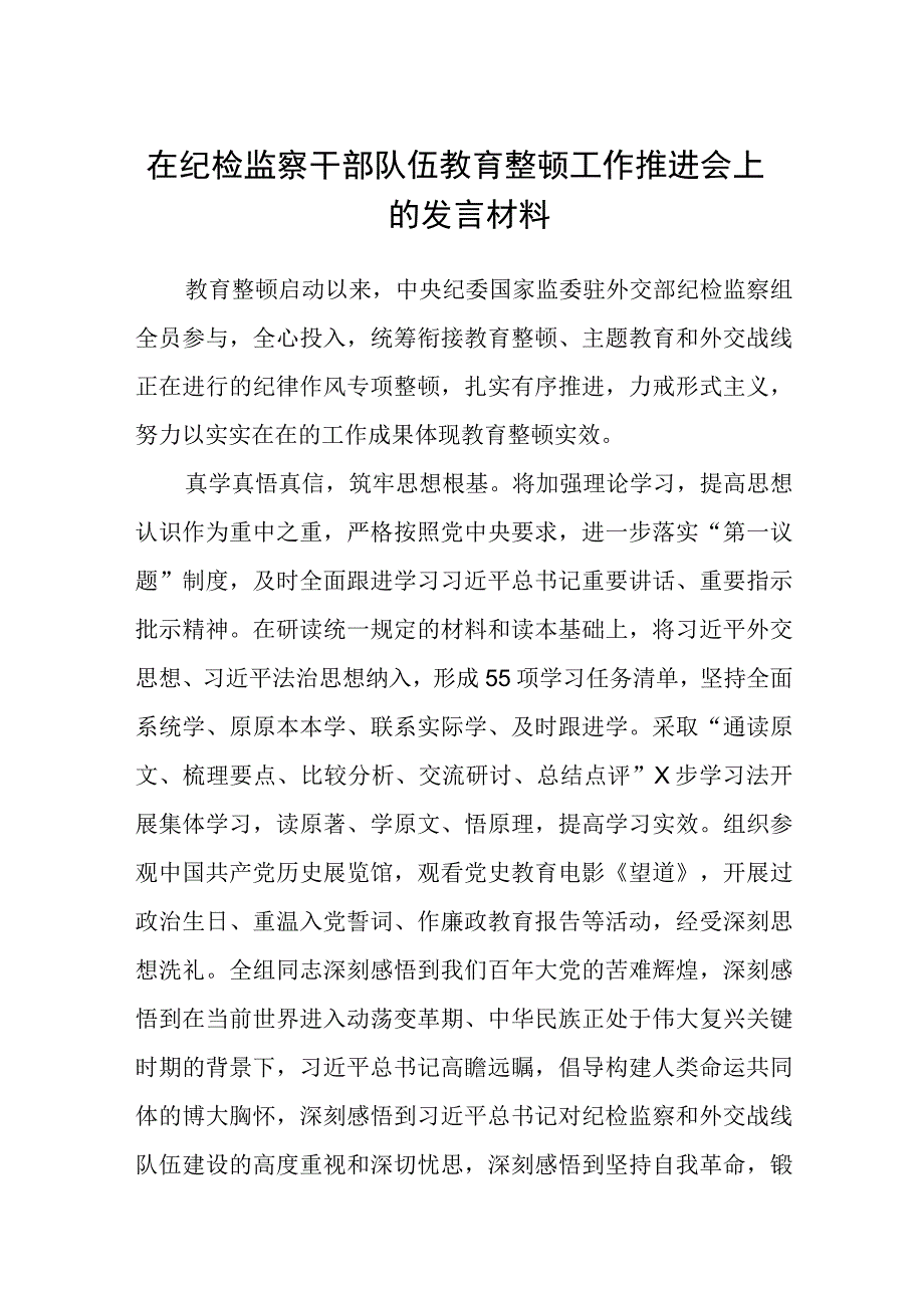 在纪检监察干部队伍教育整顿工作推进会上的发言材料汇编精选三篇.docx_第1页