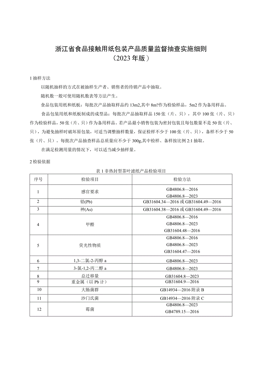 浙江省食品接触用纸包装产品质量监督抽查实施细则2023年版.docx_第1页