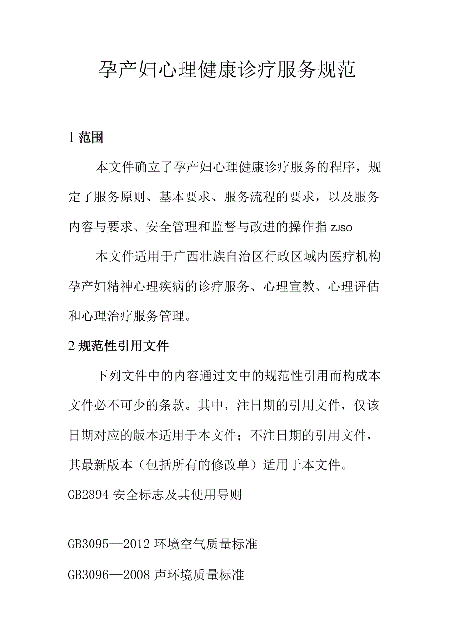 孕产妇心理健康诊疗服务规范.docx_第1页