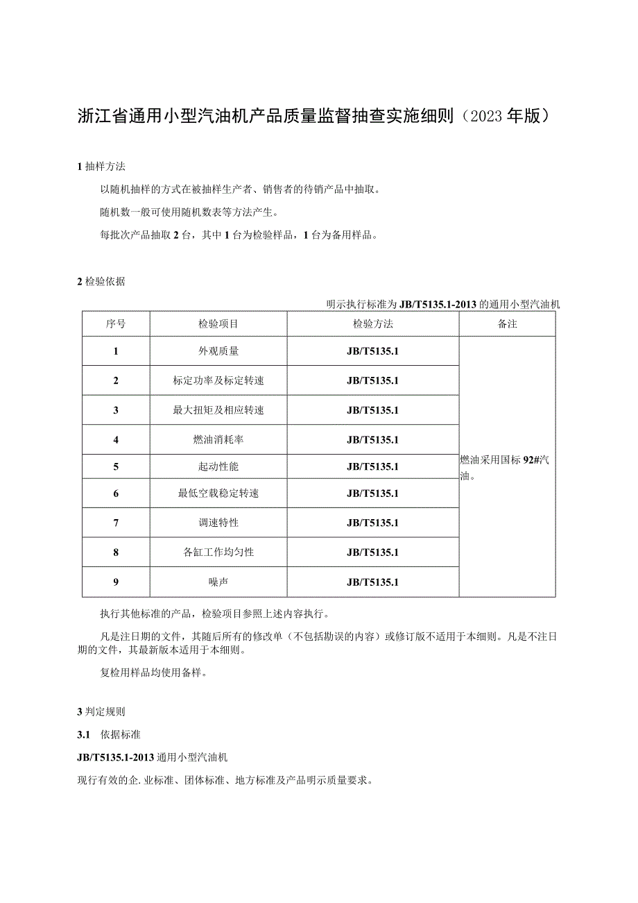 浙江省通用小型汽油机产品质量监督抽查实施细则2023年版.docx_第1页