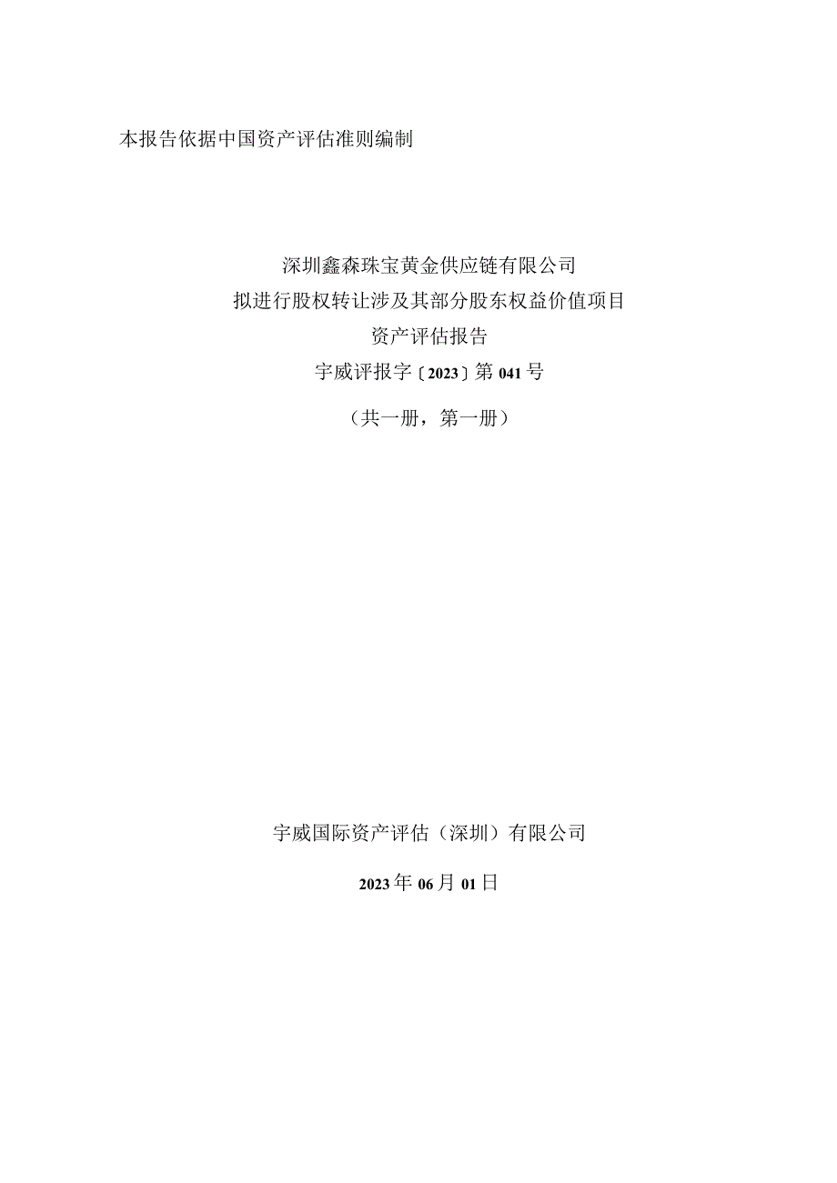 深中华A：深圳鑫森珠宝黄金供应链有限公司拟进行股权转让涉及其部分股东权益价值项目资产评估报告宇威评报字2023第041号.docx_第1页