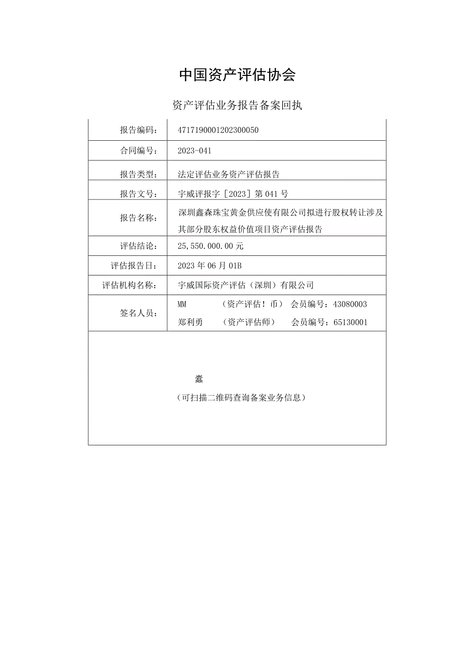 深中华A：深圳鑫森珠宝黄金供应链有限公司拟进行股权转让涉及其部分股东权益价值项目资产评估报告宇威评报字2023第041号.docx_第2页