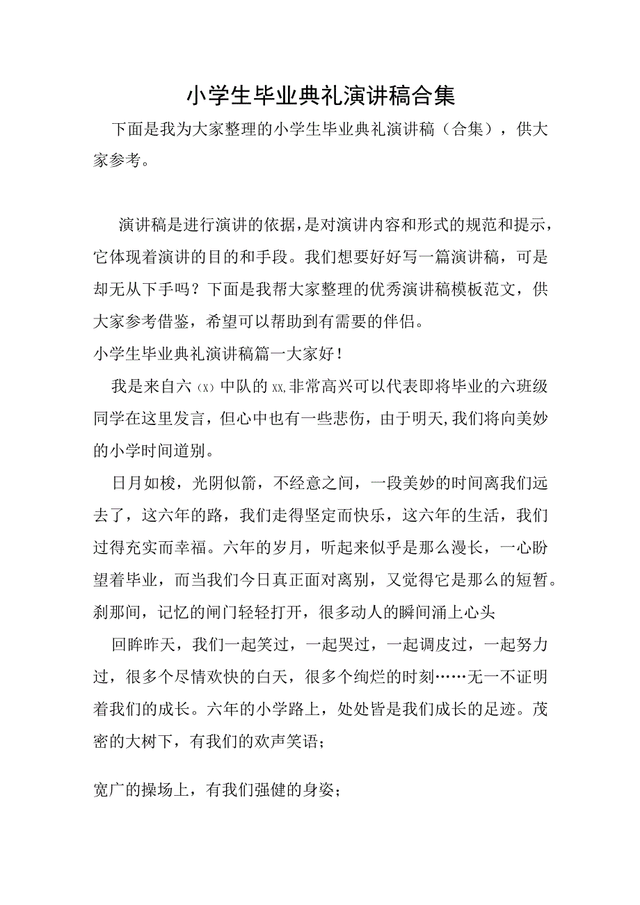 小学生毕业典礼演讲稿合集.docx_第1页