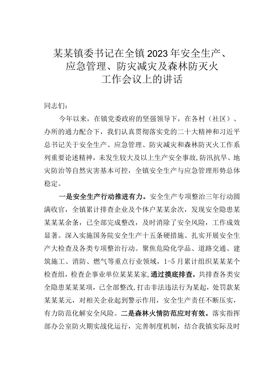 某某镇委书记在全镇2023年安全生产应急管理防灾减灾及森林防灭火工作会议上的讲话.docx_第1页