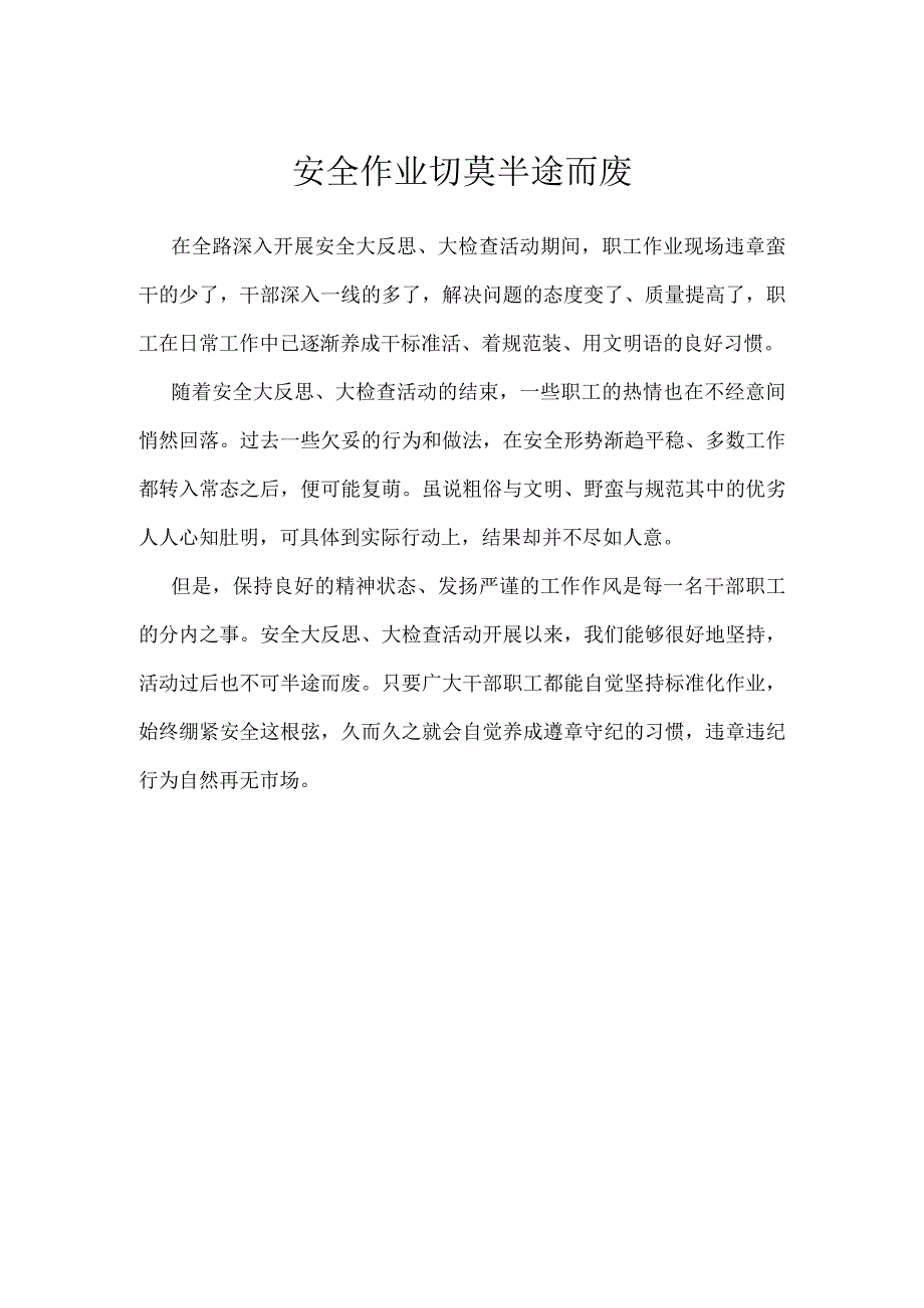 安全作业切莫半途而废模板范本.docx_第1页