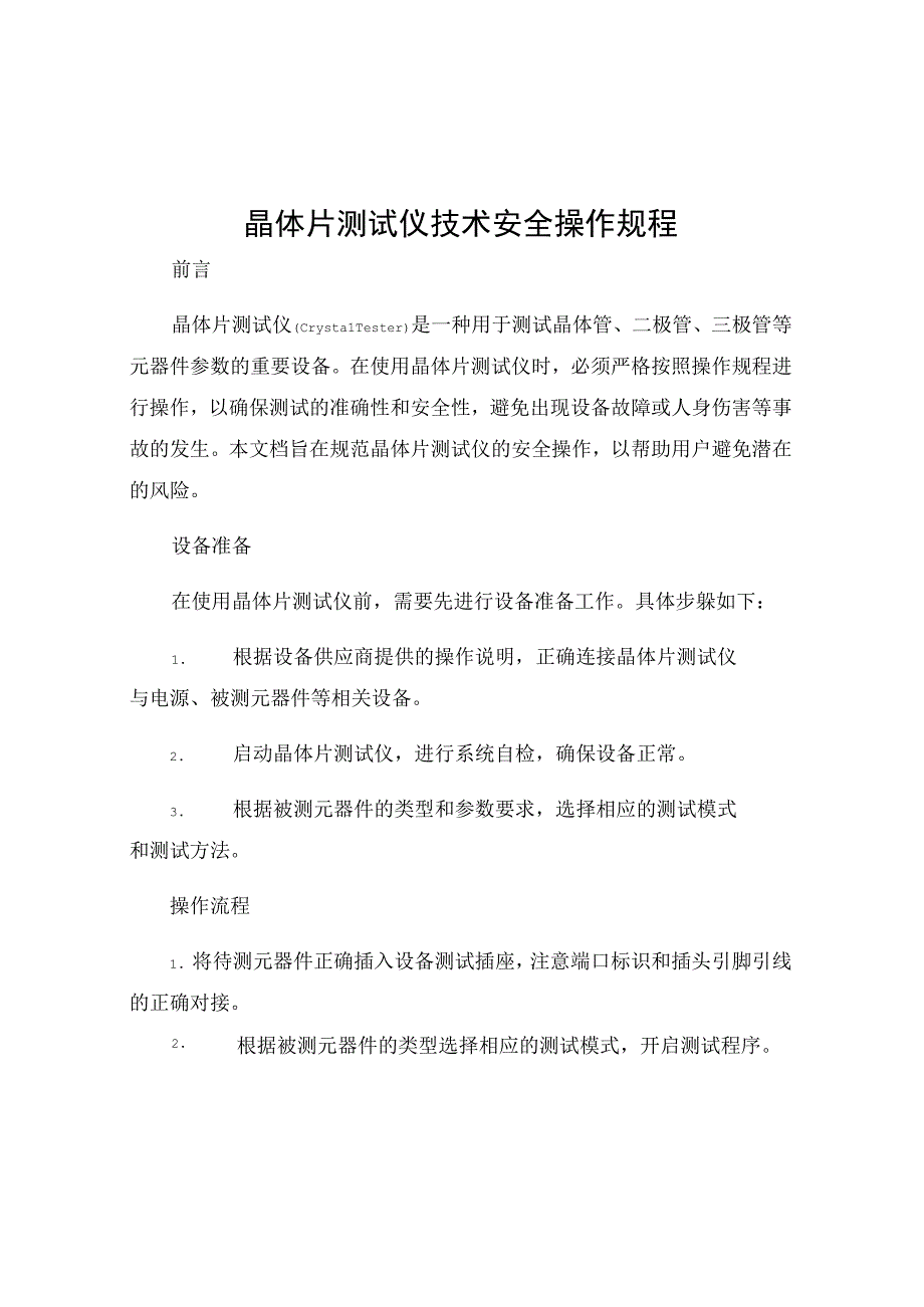 晶体片测试仪技术安全操作规程.docx_第1页