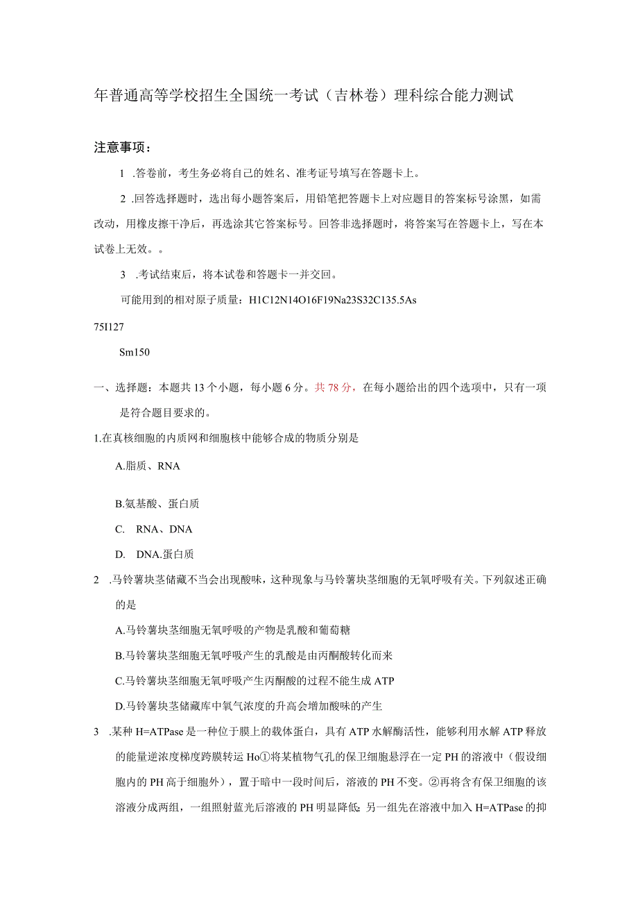 年普通高等学校招生全国统一考试吉林卷理科综合能力测试.docx_第1页