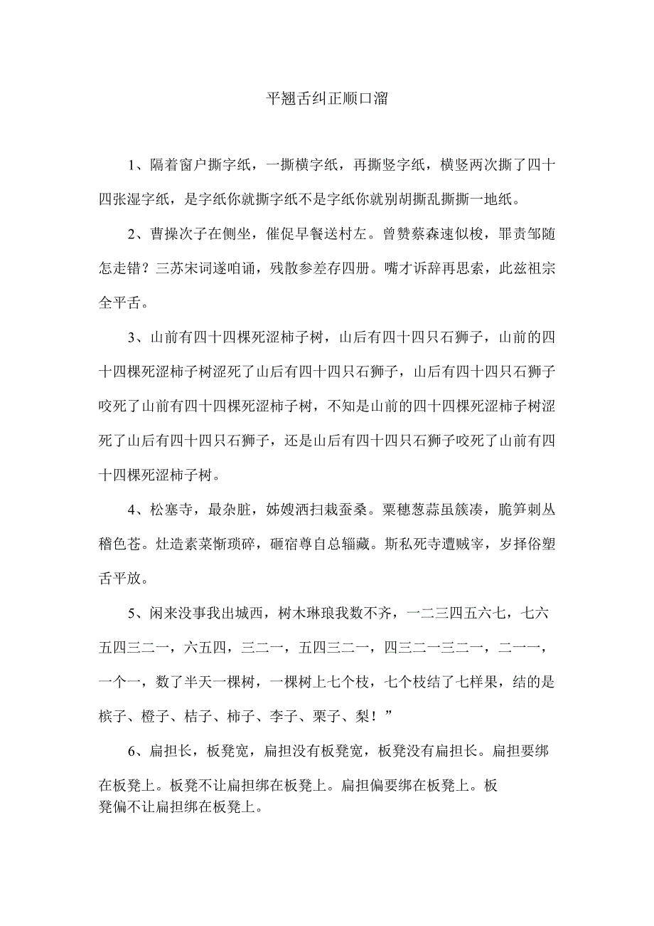 平翘舌纠正顺口溜.docx_第1页