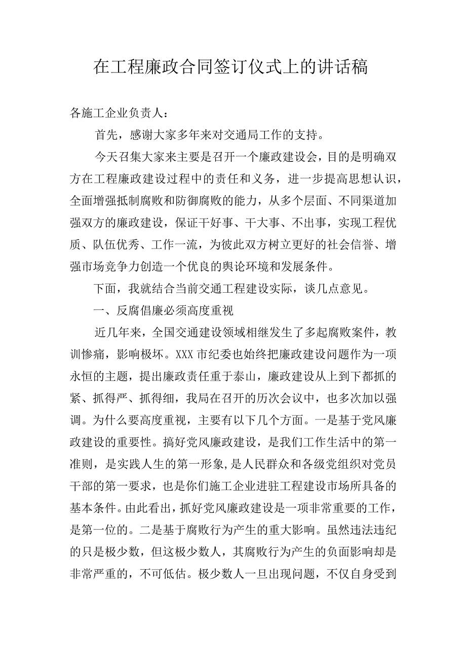 在工程廉政合同签订仪式上的讲话稿.docx_第1页