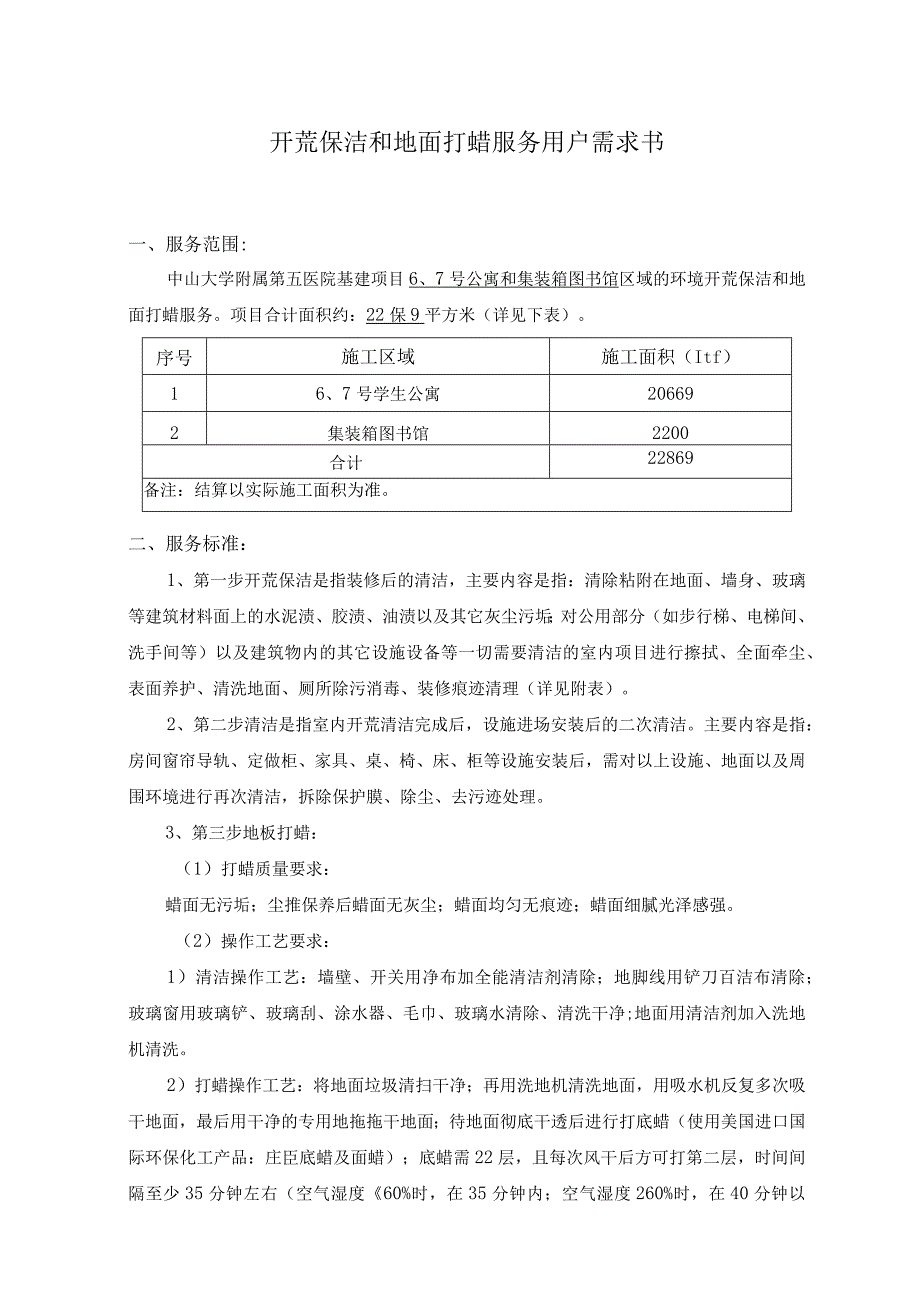 开荒保洁和地面打蜡服务用户需求书.docx_第1页