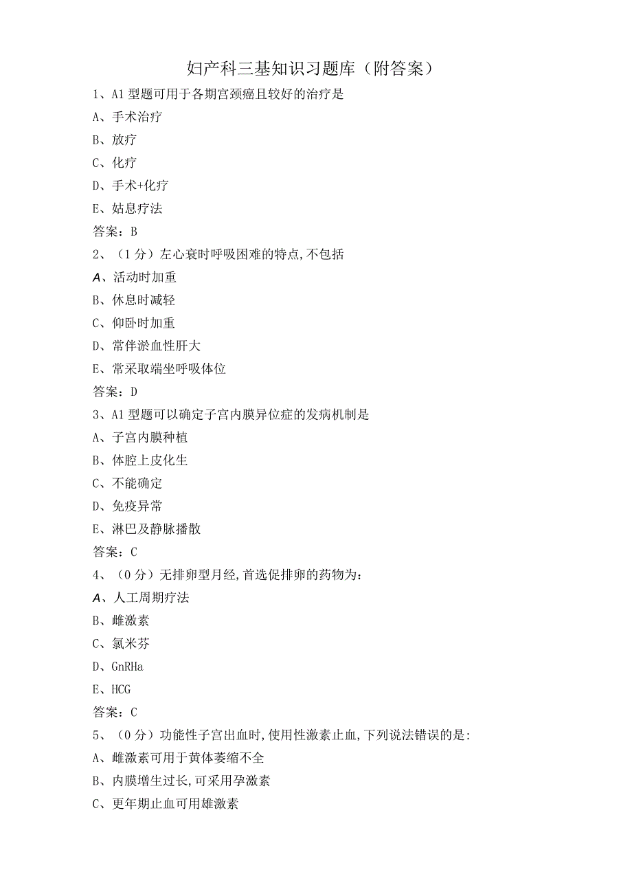 妇产科三基知识习题库附答案.docx_第1页