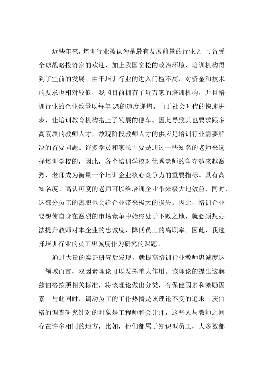 培训行业某企业的员工工作满意度分析研究 人力资源管理专业.docx_第1页