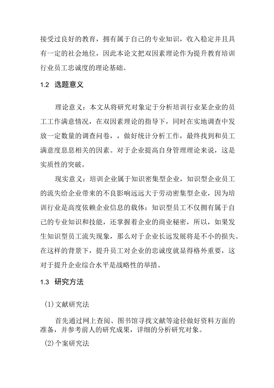 培训行业某企业的员工工作满意度分析研究 人力资源管理专业.docx_第2页