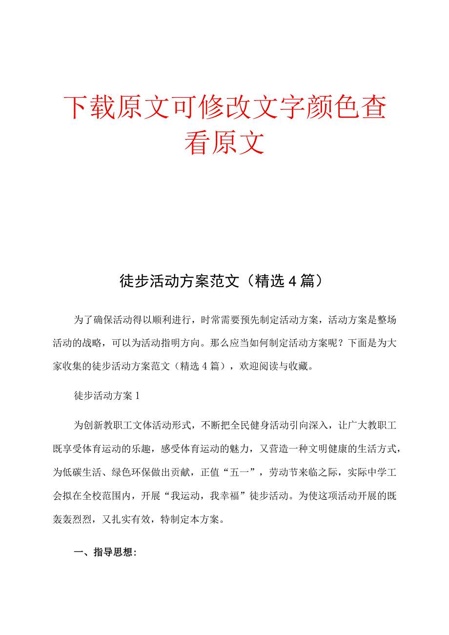 徒步活动方案范文精选4篇.docx_第1页