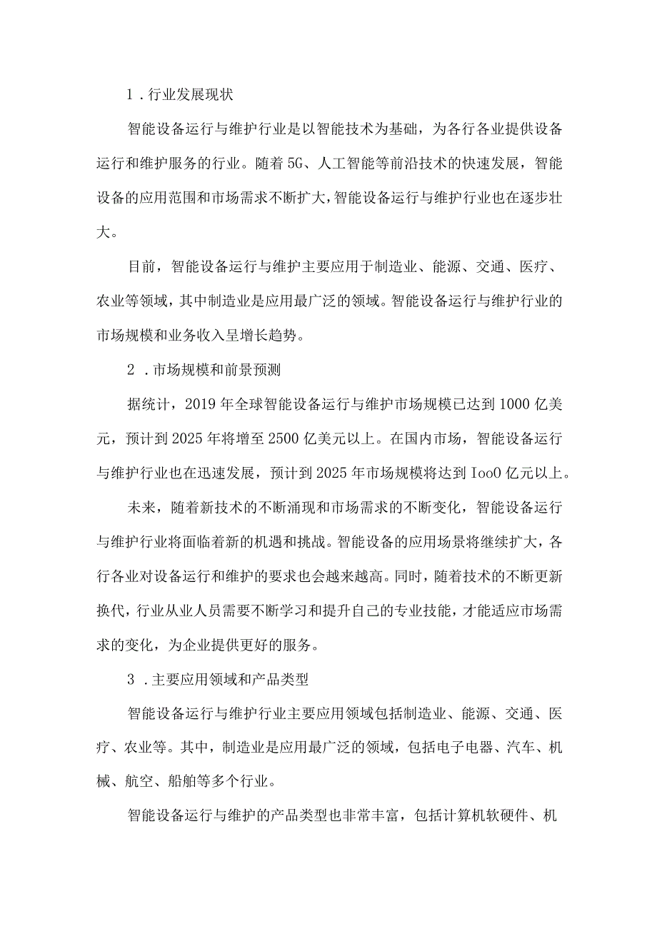 智能设备运行与维护行业人才需求调研报告.docx_第2页